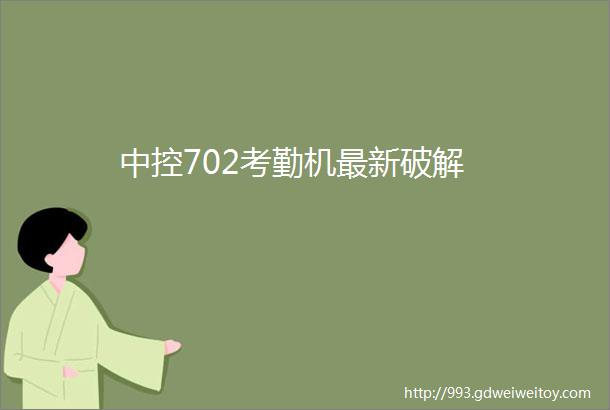 中控702考勤机最新破解