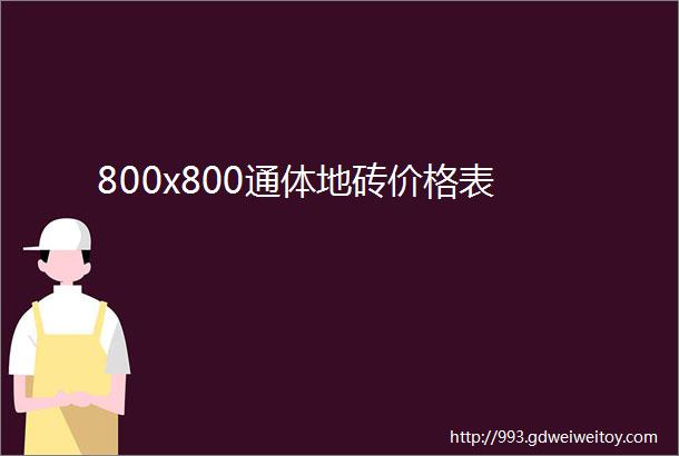 800x800通体地砖价格表