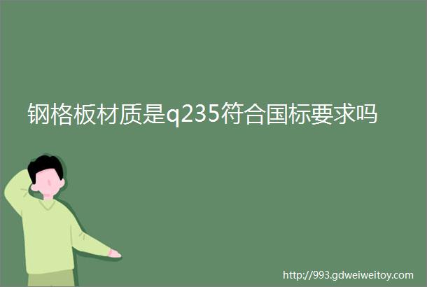 钢格板材质是q235符合国标要求吗